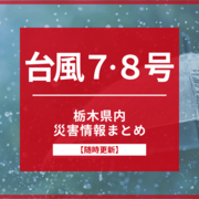 【台風７、８号】栃木県内の臨時休業、被害・避難情報まとめ《随時更新》