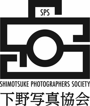 ２３年度入賞作品展／８月２９日から