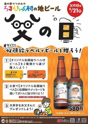 道の駅うつのみやろまんちっく村で販売の「お父さん似顔絵ビール」のチラシ