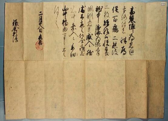 秀吉が足利頼淳を鎌倉公方家の末裔として公認した「豊臣秀吉朱印状」（文禄２＝１５９３年２月２８日）