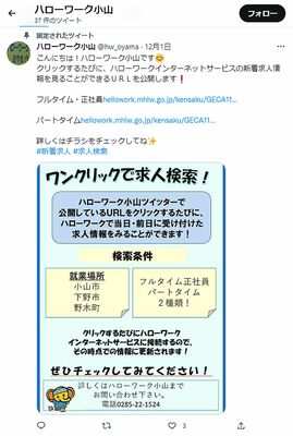 ハローワーク小山が公開したツイッターの投稿