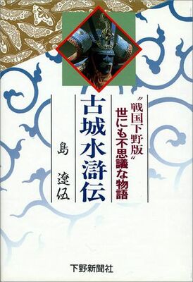 古城水滸伝　—“戦国下野版”世にも不思議な物語—