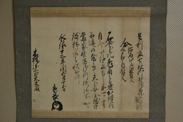 足利雷電神社で発見された安堵状