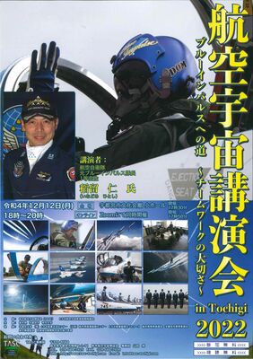 ブルーインパルス元隊長の講演会のチラシ