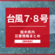 【台風７、８号】栃木県内の臨時休業、被害・避難情報まとめ《随時更新》