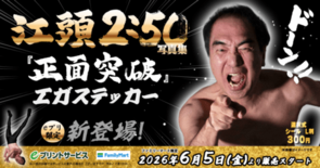 「エガフェス2026」開催記念！全国のファミリーマートで『エガステッカ…