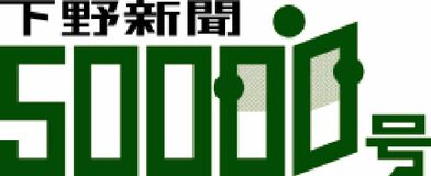 郷土とともに これからも