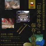 世界遺産「日光の社寺」を守る技術とは　修理道具の実物など紹介　９日から市内移動展