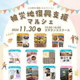 宇都宮で30日、15店舗でマルシェ　美容サービス提供や健康食販売　一部売り上げを能登半島地震被災地へ