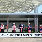 子育て、折り紙の新拠点「ＯＲＩＧＡＭＩプラザ」が上三川に完成　記念式典に180人