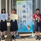 かがわ総文祭で県勢活躍　文星付が将棋女子団体で３位　囲碁、写真、書道、弁論…各部門で実力発揮