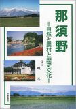 那須野　—自然と農村と歴史文化—