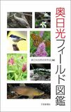 奥日光フィールド図鑑