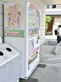 自販機236台 横ばい維持