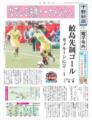 【電子号外】なでしこ決勝トーナメントへ