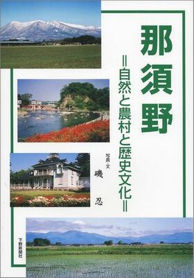那須野　—自然と農村と歴史文化—
