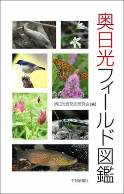 奥日光フィールド図鑑