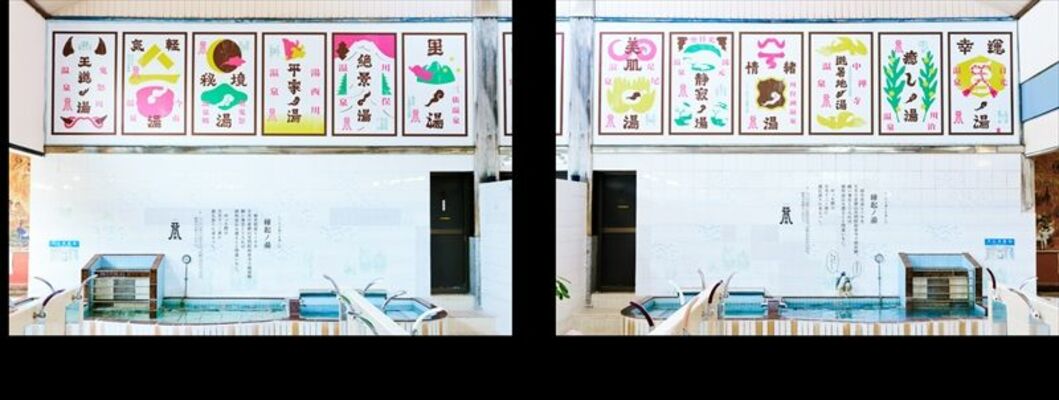 日光の名湯をあしらった「御ゆ印」を掲げた浴室内