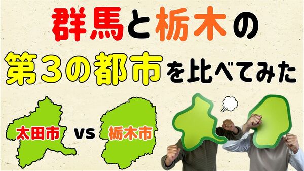 【結構、差があった!?】群馬＆栃木の第３の都市を比べてみた【群馬と栃木の「おとなり劇場」】