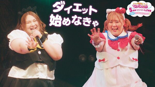 「ダイエット始めなきゃ」/びっくえんじぇる/2023.4.29(Live映像)
