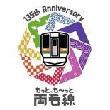 「もっと、も～っと両毛線」乗ってちょうだい！　開通135周年記念でイベ…