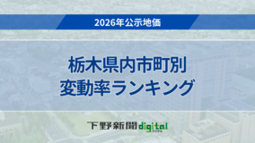 《2026年公示地価》栃木県内の市町別平均変動率ランキング
