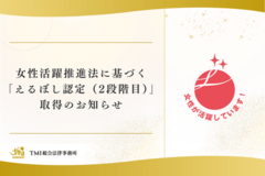 女性活躍推進法に基づく「えるぼし認定（2段階目）」を取得しました
