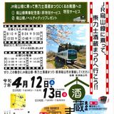 12、13日に那須烏山で酒蔵まつり　古酒と新酒を飲み比べ　烏山線利用者にサービスも