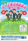 第２回「求人企業合同説明会inかぬま」参加者募集中！　11月22日