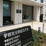 名誉毀損などで刑事告訴の裁判官、不起訴に　宇都宮地検