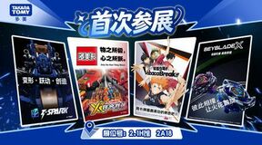 日本のアソビメーカー「タカラトミー」上海開催のアジア最大級 ACGN総合展示会 Bilibili World 2026 初出展