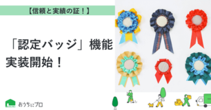 【おうちにプロ】優良業者の証「認定バッジ」機能を実装
