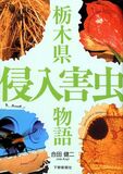 栃木県侵入害虫物語
