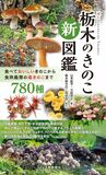 栃木のきのこ新図鑑