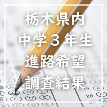 1月9日の栃木県内ニュース 「栃木県立高、第2回進路希望調査 各校の
