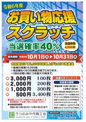 お買い物応援スクラッチのチラシ