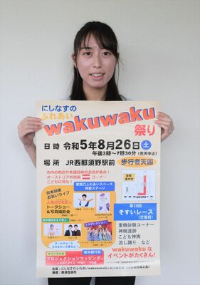にしなすのふれあいｗａｋｕｗａｋｕ祭りのポスターを掲げる西那須野商工会職員