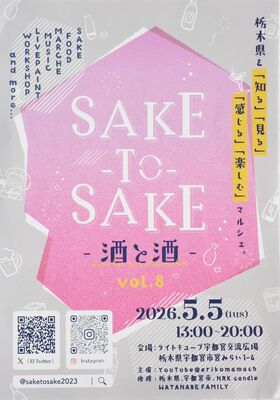 「ＳＡＫＥ＿ＴＯ＿ＳＡＫＥ　ｖｏｌ．８」のチラシ