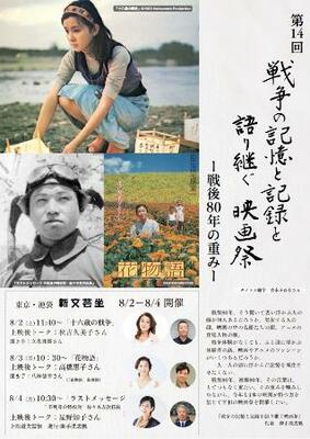 　「戦争の記憶と記録を語り継ぐ映画祭」