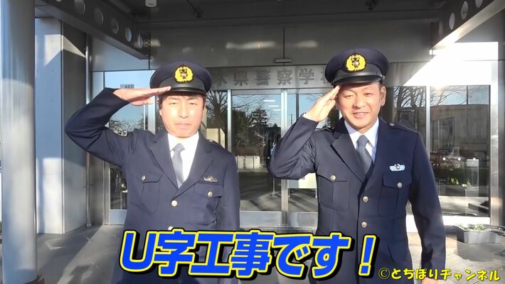 制服を着用し、受験者募集動画に登場するＵ字工事（県警提供）