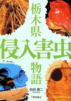 栃木県侵入害虫物語