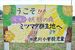 逆川小児童が描いたミツマタ群生地ＰＲの看板