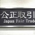 公取委がベイシア電器に勧告 フリーランス買いたたき
