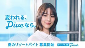 のんさんがリゾートバイトダイブのブランドアンバサダー就任。応援の想いを…