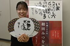 「生誕100年だもの」　相田みつを展、足利市全体でおもてなし　うちわ配…