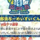 投票記念証は那須与一のキラカード　大田原市長選・市議補選、子どもに配布