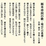 「栃木市民の歌」はジブリで有名な久石譲さん作曲　作詞と歌は長女の麻衣さ…