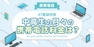 【全国調査】【携帯電話】47都道府県別、中高生の月々の携帯電話料金は? 47都道府県別の調査結果を発表!