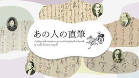 偉人１８０人分の直筆を公開