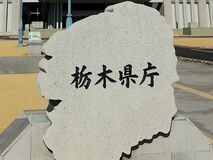 栃木県、2026年度幹部人事が固まる　7の知事部局でトップ交代　経験豊富な人材を登用